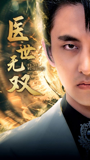 医世无双（100集）热播短剧抢先看