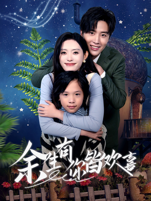 余生有你皆欢喜（66集）在线看完整版