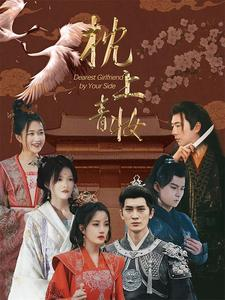 枕边青妆（80集）最热短剧抢先看
