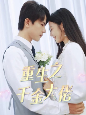 重生之千金大佬（68集）在线看免费版