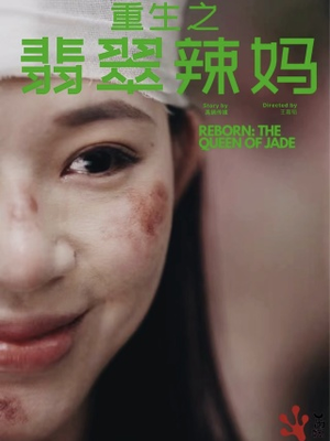重生之翡翠辣妈（90集）温柔追捕短剧