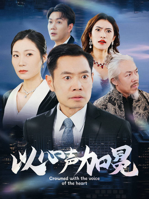 以心声加冕（40集）抢先看热门短剧