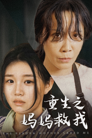 重生之妈妈救我（69集）看短剧放松一下