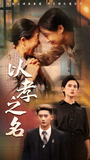 以孝之名（69集）精彩短剧又来了