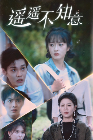 遥遥不知意（62集）无需会员轻松看