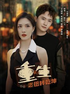 重生之扭转乾坤（90集）在哪看是免费的