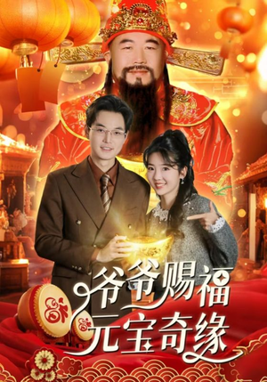 爷爷赐福元宝奇遇（40集）全集一网打尽