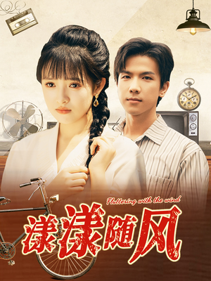 漾漾随风（101集）热门短剧分享