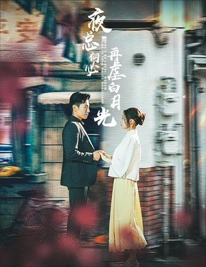 夜总何必再虐白月光（61集）在线看