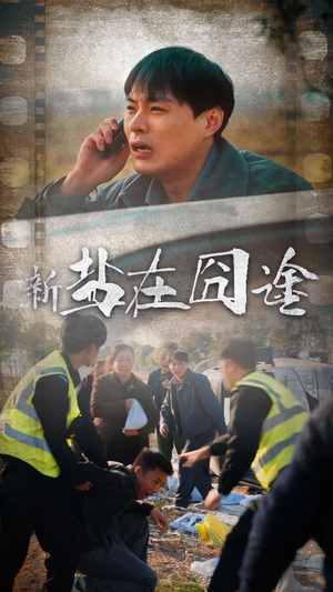 盐在囧途（46集）热播短剧追不停