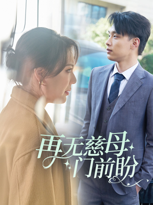 再无慈母门前盼（30集）迅雷网盘观看