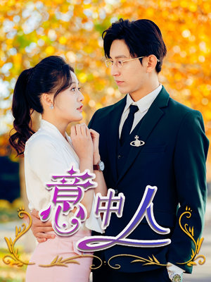 意中人（32集）怎么看全集