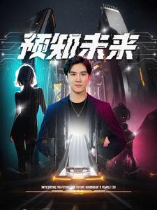 预知未来（100集）每日短剧追不停