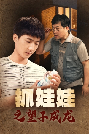 抓娃娃之望子成龙（88集）短剧追到爽