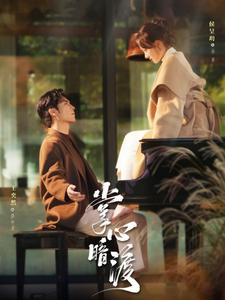 掌心暗渡（69集）女主谁演的