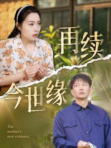 再续今世缘（83集）热播短剧重燃