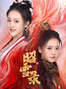 昭雪录（30集）深深爱上这部剧
