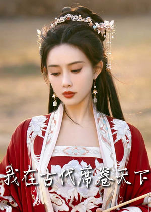 我在古代席卷天下（86集）超火短剧抢先看
