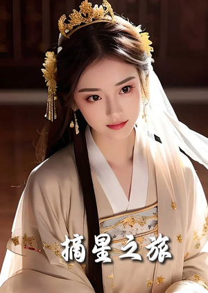 摘星之旅（74集）原创精彩短剧