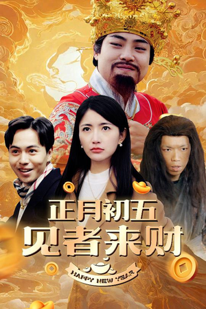 正月初五见者来财（64集）网络小短剧