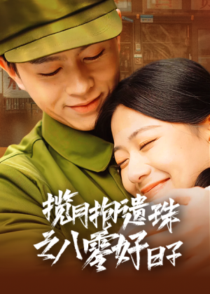 揽月抱遗珠之八零好日子（61集）短剧在线观看