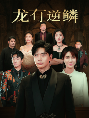 龙有逆鳞（65集）精彩短剧后续