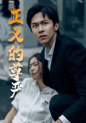 正义的尊严（35集）女主谁演的