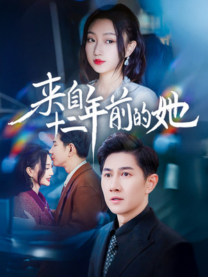 来自十二年前的她（67集）免费看全集