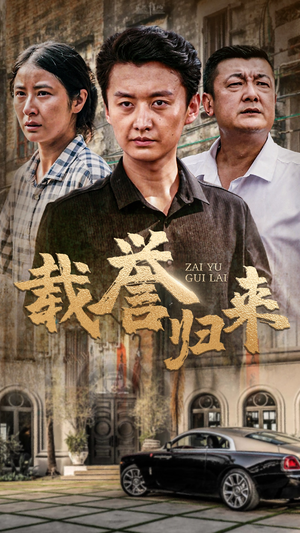 载誉归来（54集）免费全集短剧