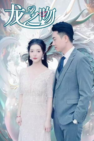 龙之吻（100集）短剧免费分享