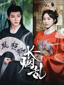 长烟乱（96集）全网独播免费看