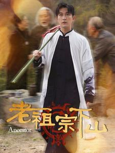 老祖宗下山（60集）追短剧关注我