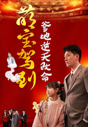 萌宝无敌爹地逆天改命（60集）最热短剧抢先看