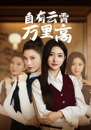 自有云霄万里高（67集）更新时间