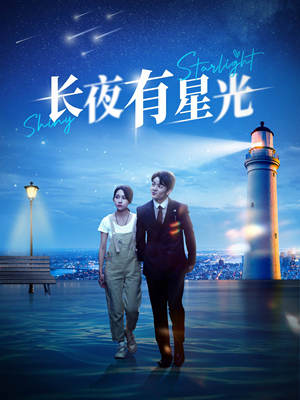 长夜有星光（78集）番茄短剧免费看