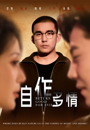 自作多情（49集）河马免费短剧