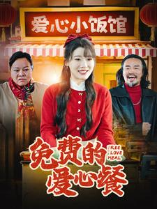 免费的爱心餐（30集）免费短剧看不停
