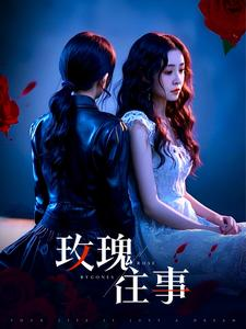 玫瑰往事（52集）全集免费观看