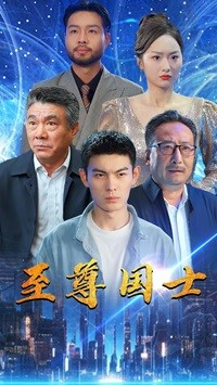至尊国士（74集）一口气看完