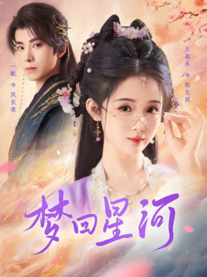 梦回星河（80集）短剧在线观看