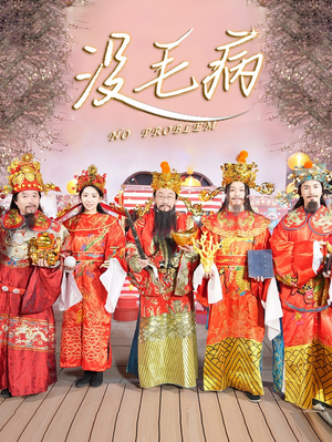 没毛病（30集）最新火爆短剧