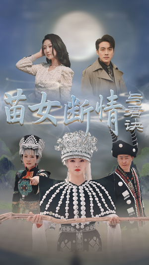 苗女断情与君诀（57集）360网盘观看