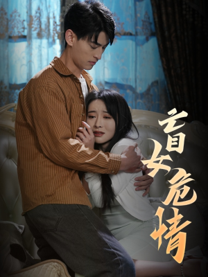 盲女危情（49集）精彩短剧追不停
