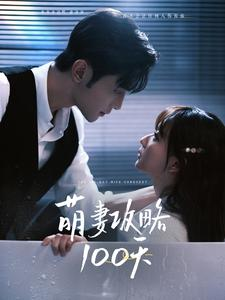 萌妻攻略100天（98集）第一季