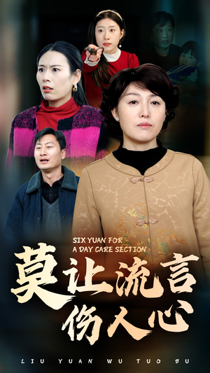 莫让流言伤人心（29集）海量资源免费看