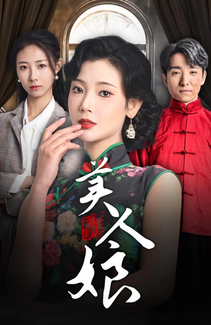 美人娘（38集）短剧在线更新