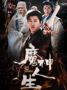 魔神人生（100集）精彩短剧分享。