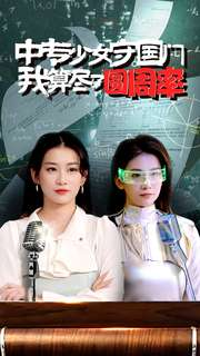 中专少女守国门我算尽了圆周率（36集）更新时间