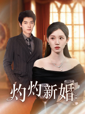 灼灼新婚（70集）免费短剧看不停