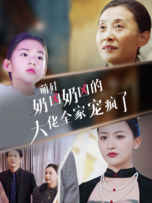 萌娃奶凶奶凶的大佬全家宠上天（72集）无需会员轻松看